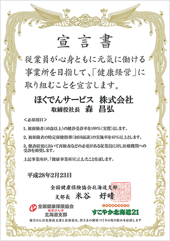 協会けんぽ北海道支部 健康事業所宣言書